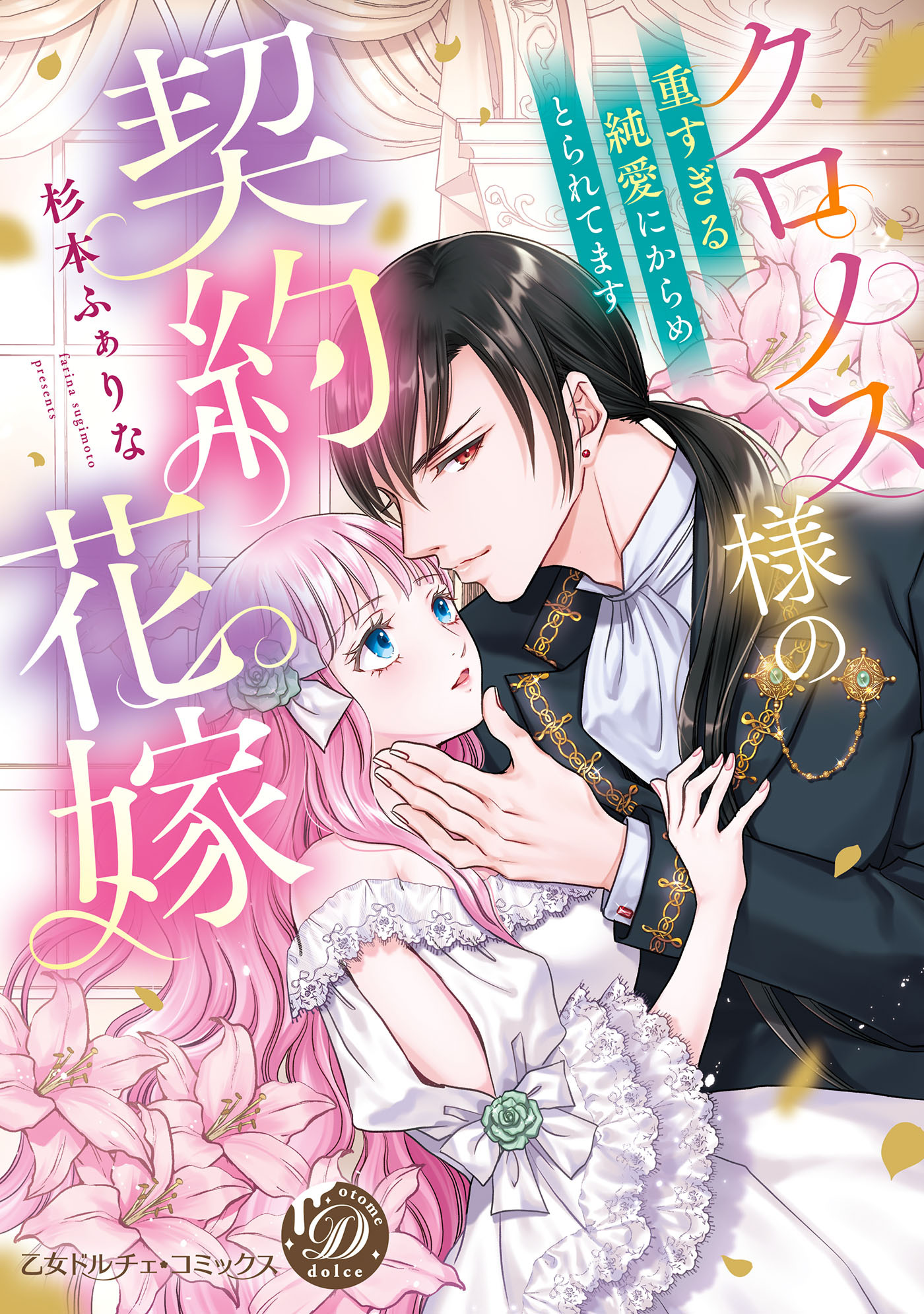 【期間限定　試し読み増量版　閲覧期限2026年8月31日】クロノス様の契約花嫁～重すぎる純愛にからめとられてます～【単行本版限定描きおろし付き】