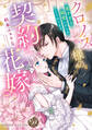 【期間限定 試し読み増量版 閲覧期限2026年8月31日】クロノス様の契約花嫁~重すぎる純愛にからめとられてます~【単行本版限定描きおろし付き】