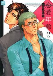 恋愛年齢２