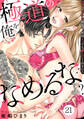 極道の俺をなめるなよ? ~淫らでエッチな腰使い、何回イッても離してくれない!~(21)