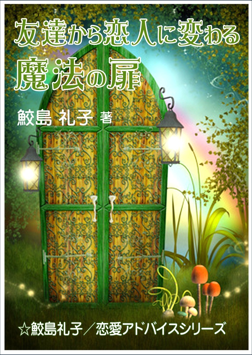 友達から恋人に変わる魔法の扉