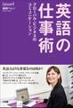 英語の仕事術~グローバル・ビジネスのコミュニケーション~