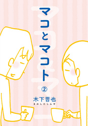 マコとマコト　分冊版（２）