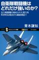 自衛隊戦闘機はどれだけ強いのか?