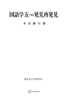 国語学五つの発見再発見(東京女子大学学会研究叢書)