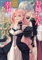 【期間限定 試し読み増量版】お姉ちゃんだからといって、幸せまで譲るつもりはありませんわ! アンソロジーコミック
