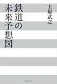 鉄道の未来予想図