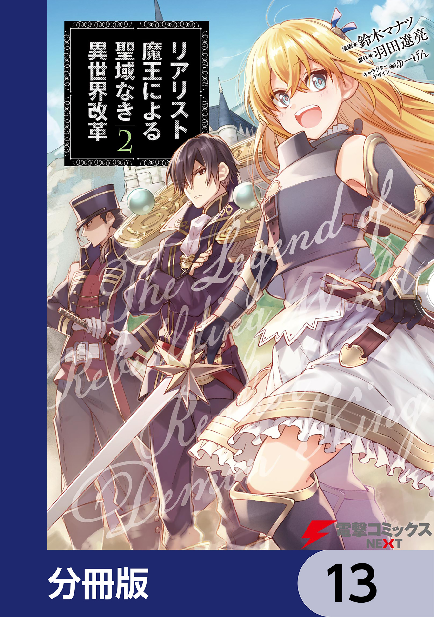 リアリスト魔王による聖域なき異世界改革【分冊版】　13