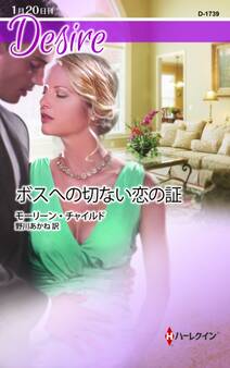 ボスへの切ない恋の証