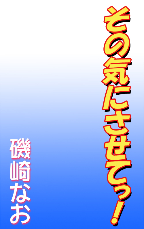 その気にさせてっ！
