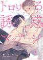 【期間限定 試し読み増量版 閲覧期限2026年1月6日】トロける誘惑マッサージ 【電子限定カラー収録&おまけ付き】