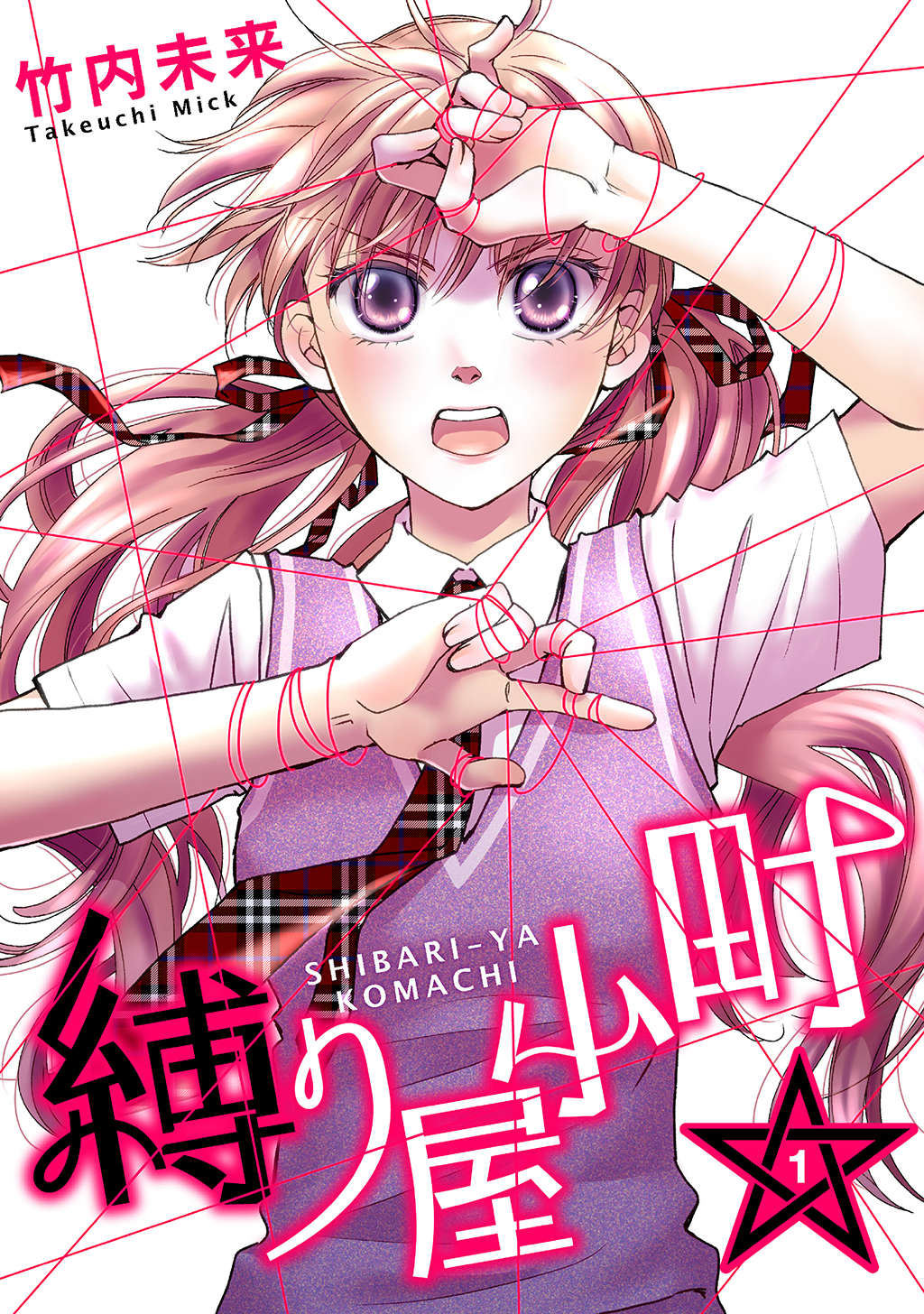 【期間限定　無料お試し版】縛り屋小町 1