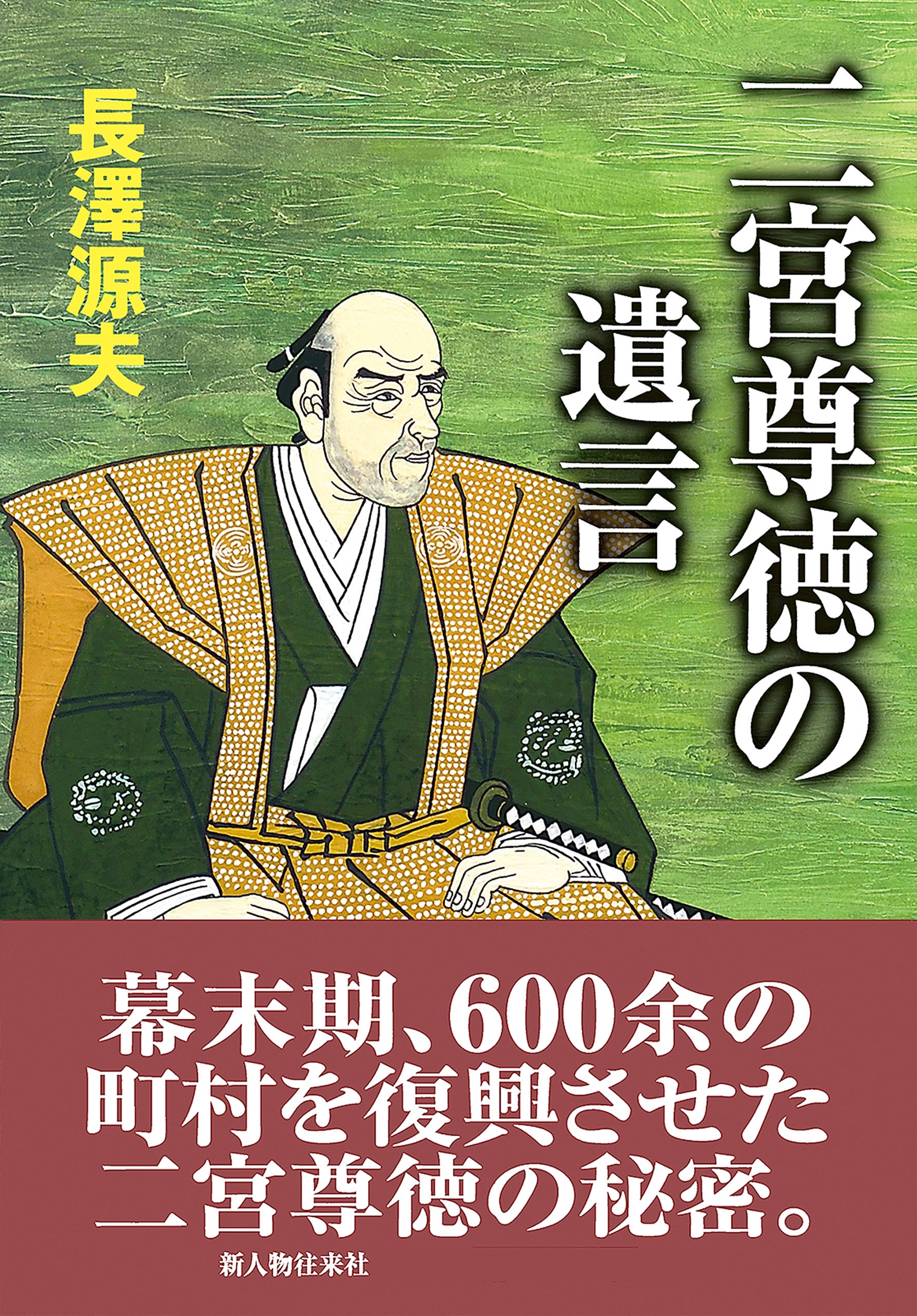 二宮尊徳の遺言