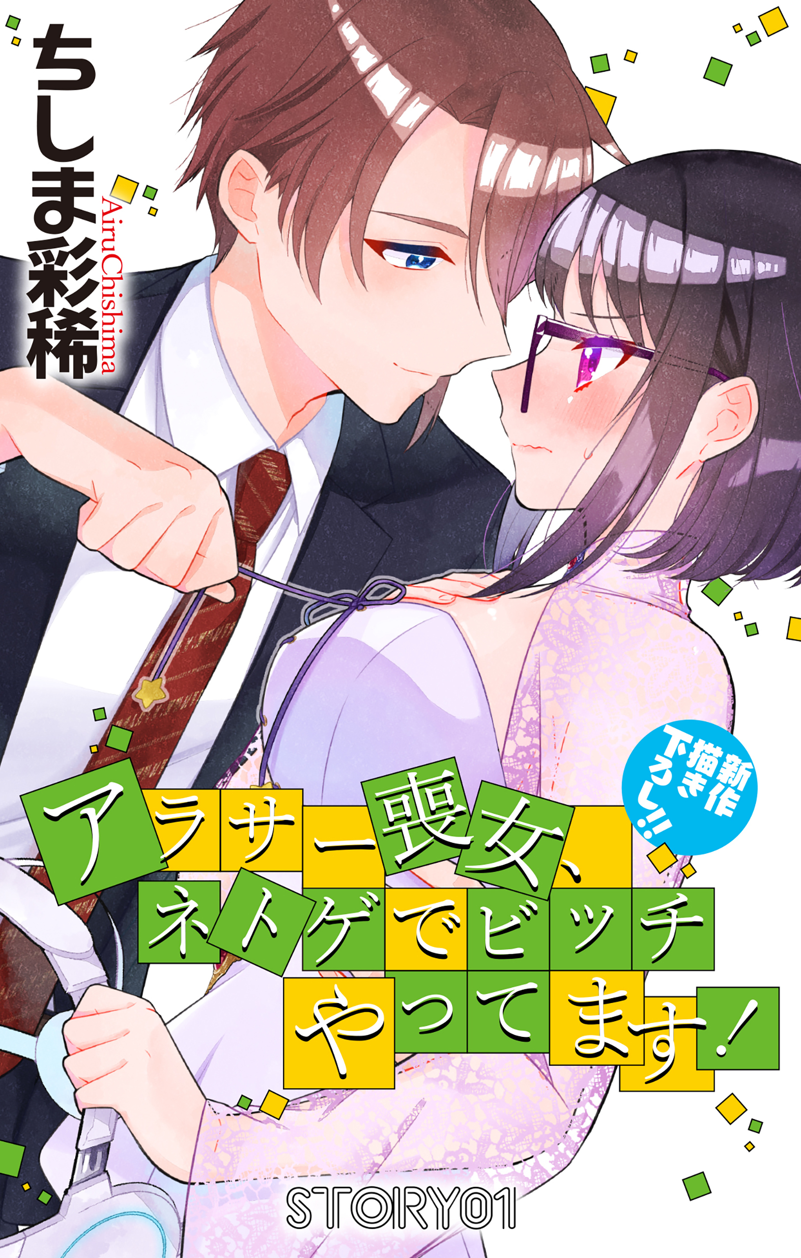 【期間限定　無料お試し版　閲覧期限2026年8月11日】Love Jossie　アラサー喪女、ネトゲでビッチやってます！　story01