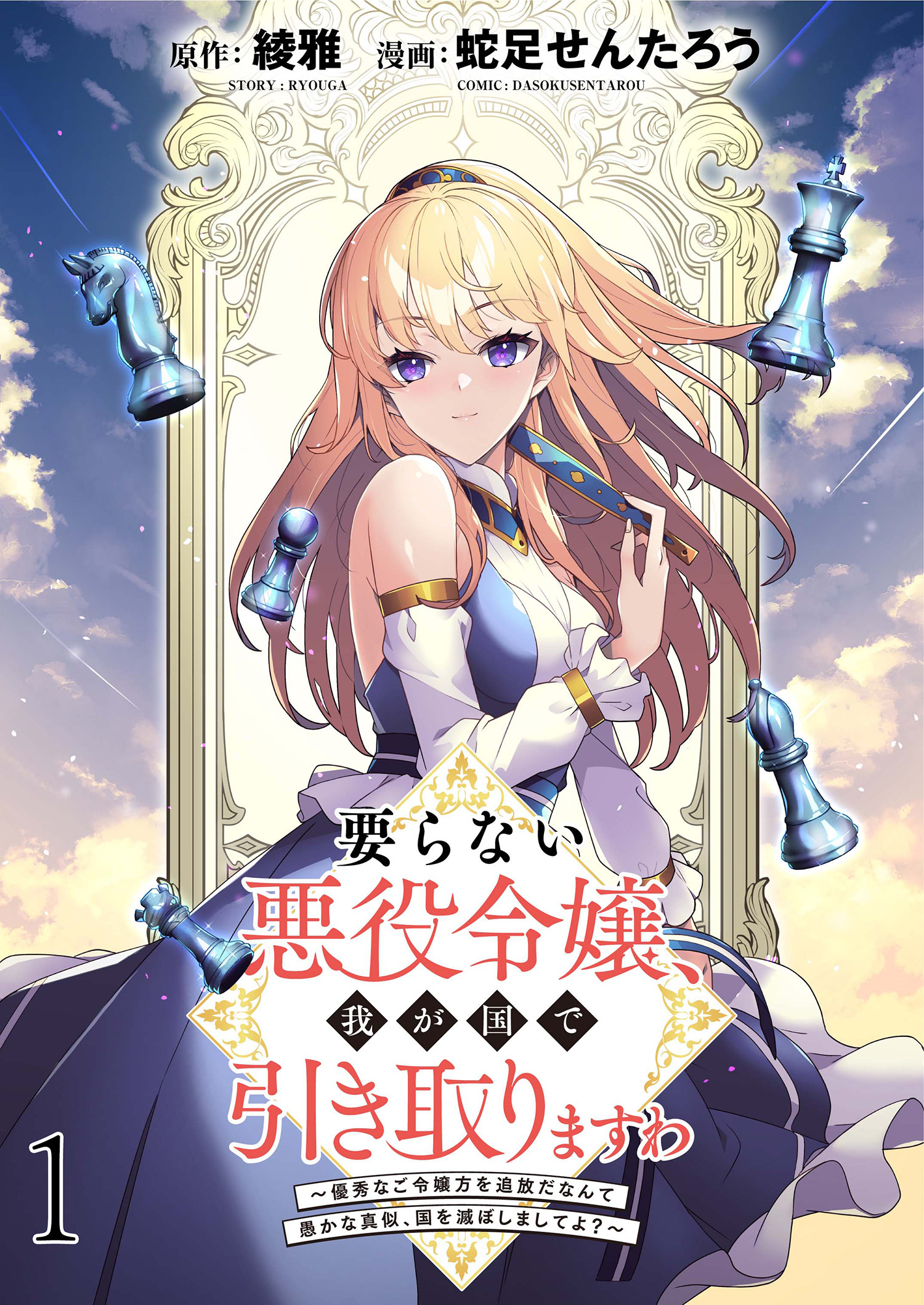 【期間限定　無料お試し版】要らない悪役令嬢、我が国で引き取りますわ～優秀なご令嬢方を追放だなんて愚かな真似、国を滅ぼしましてよ？～ 【連載版】１