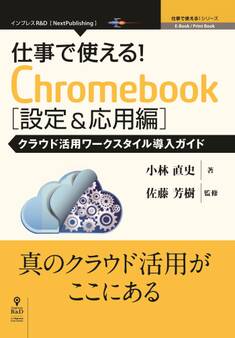 仕事で使える!Chromebook設定&応用編 クラウド活用ワークスタイル導入ガイド