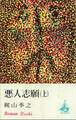 悪人志願(上)