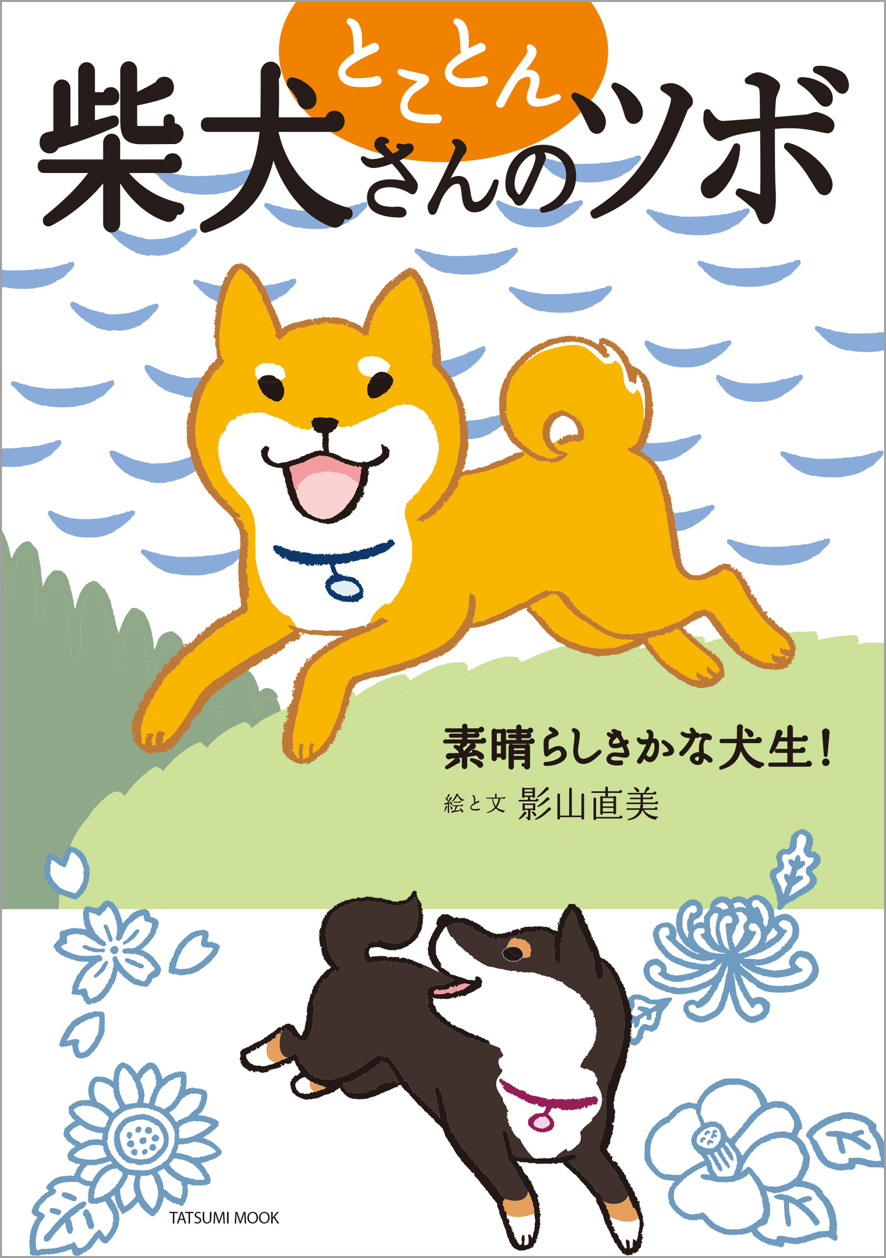 とことん柴犬さんのツボ 素晴らしきかな犬生！