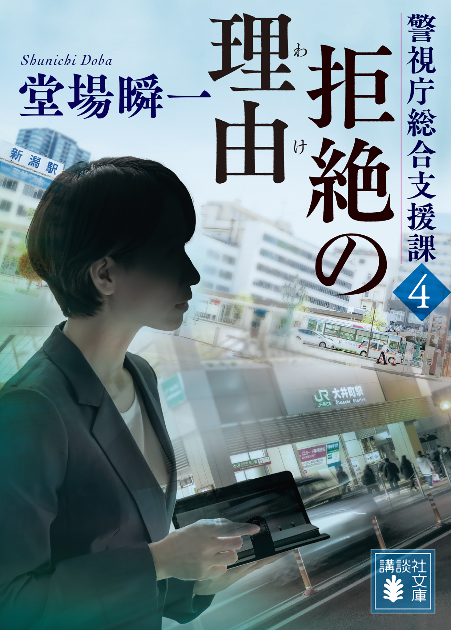 警視庁総合支援課