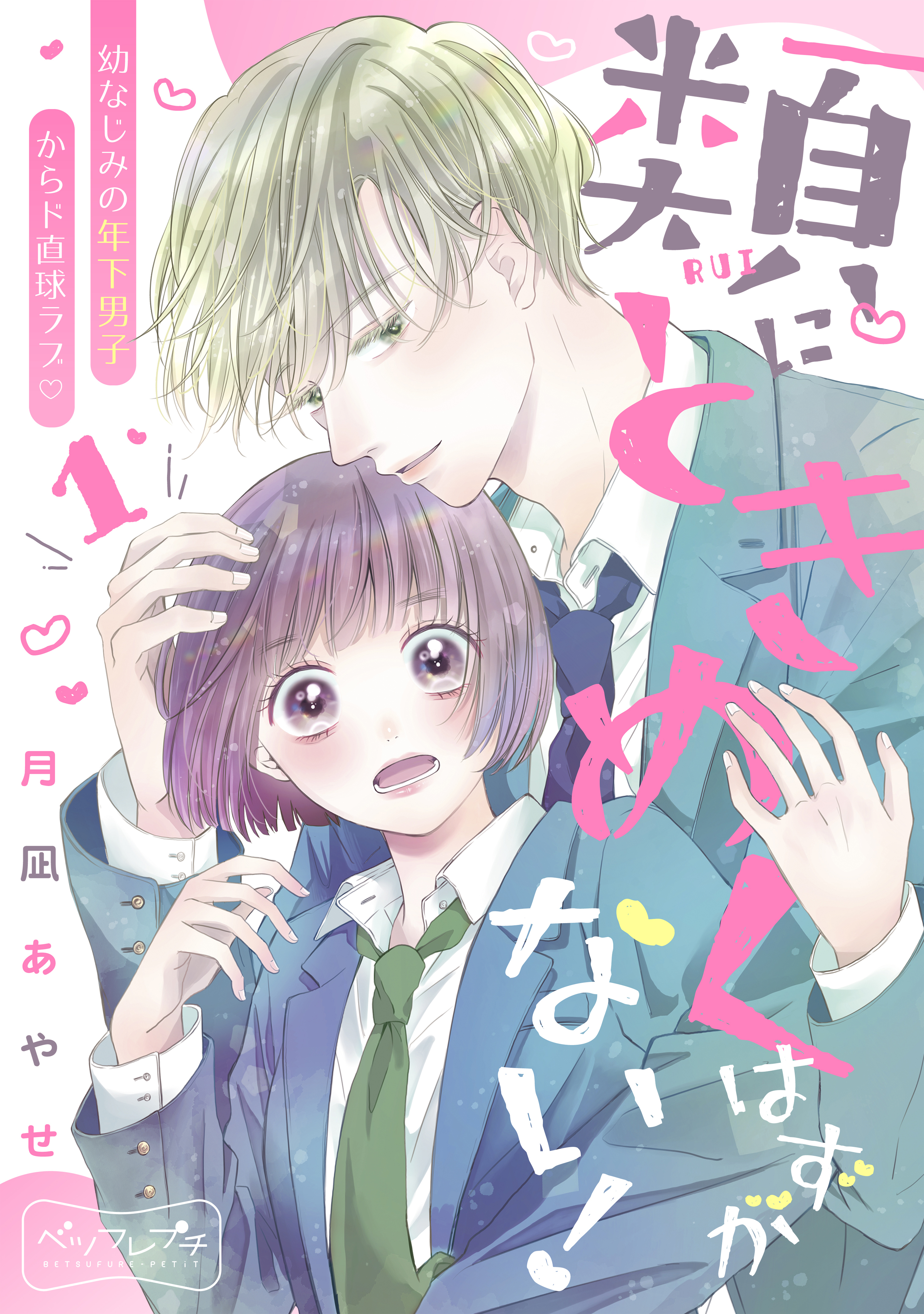 【期間限定　無料お試し版　閲覧期限2026年9月24日】類にときめくはずがない！　ベツフレプチ（１）