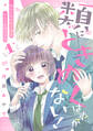 【期間限定 無料お試し版 閲覧期限2026年9月24日】類にときめくはずがない! ベツフレプチ(1)