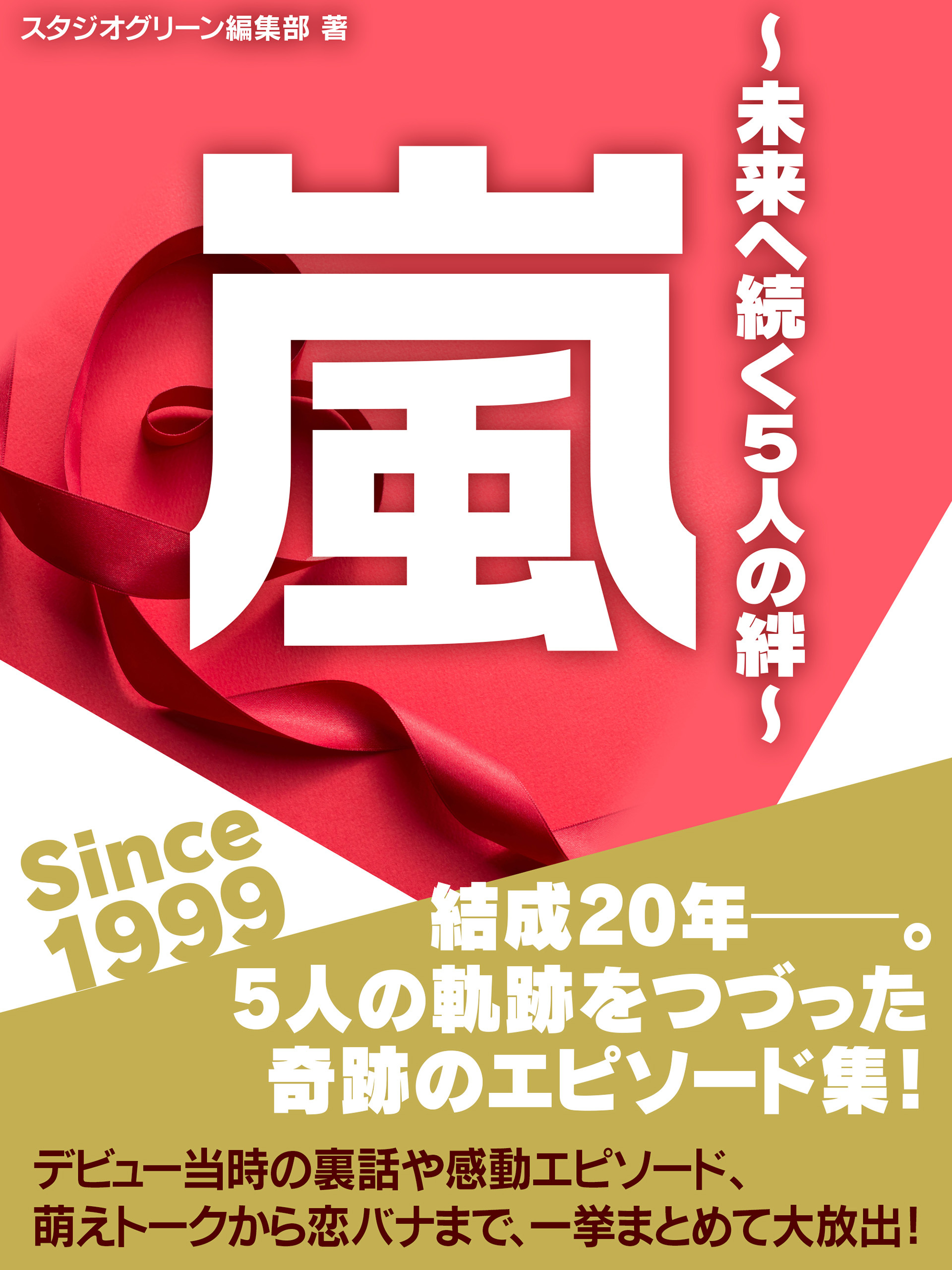 嵐　Since 1999 　～未来へ続く5人の絆～
