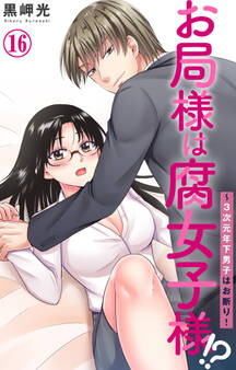 お局様は腐女子様!?~3次元年下男子はお断り! 16