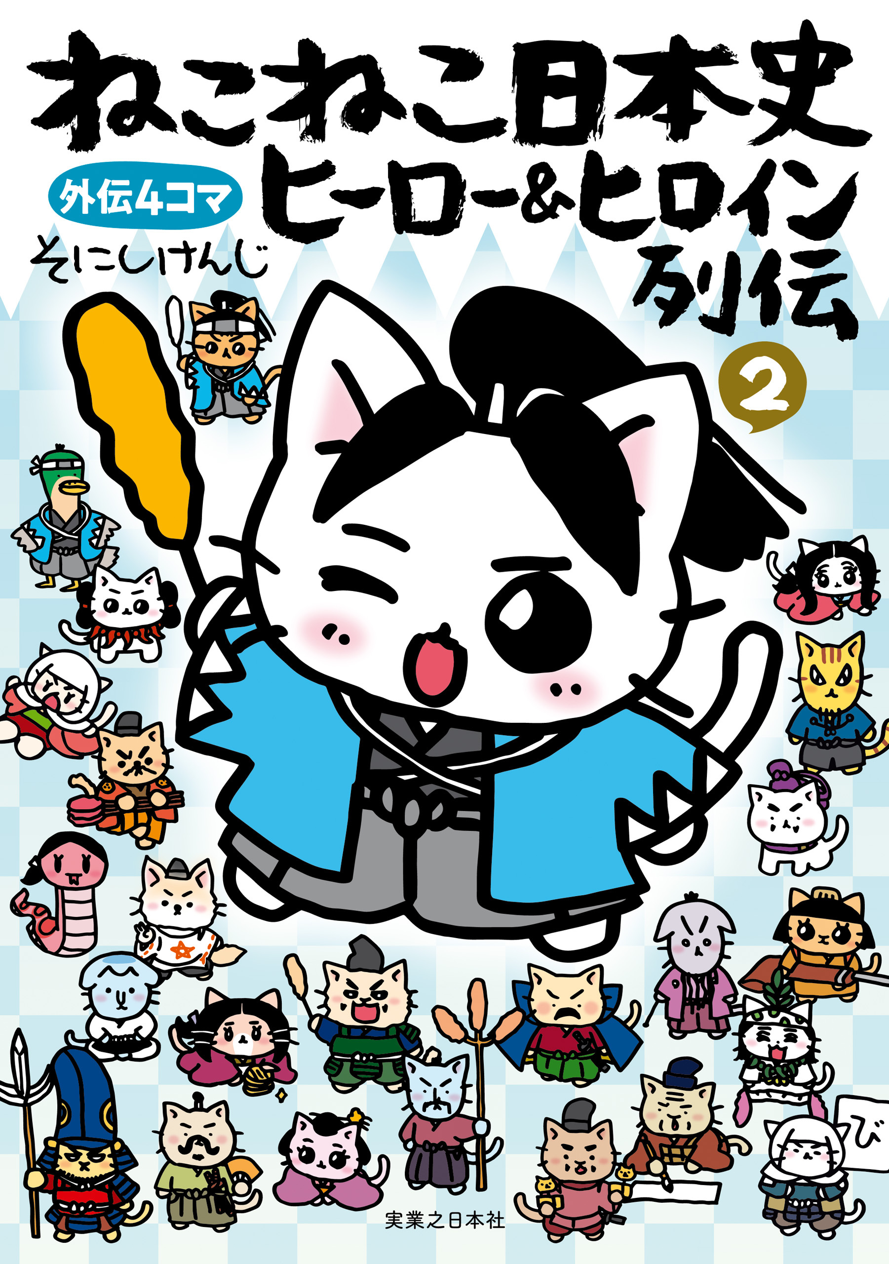 ねこねこ日本史　ヒーロー＆ヒロイン列伝2