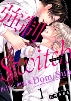 【期間限定 無料お試し版 閲覧期限2026年8月16日】強制Switch-担任×問題児Dom/Sub-1