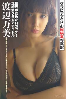 グラビアアイドル屋根裏写真館 : 7 渡辺万美