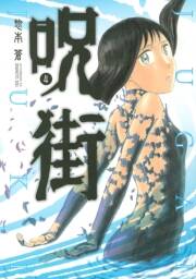 呪街 無料 試し読みなら Amebaマンガ 旧 読書のお時間です 呪街 無料 試し読みなら Amebaマンガ 旧 読書のお時間です