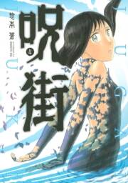 呪街 無料 試し読みなら Amebaマンガ 旧 読書のお時間です