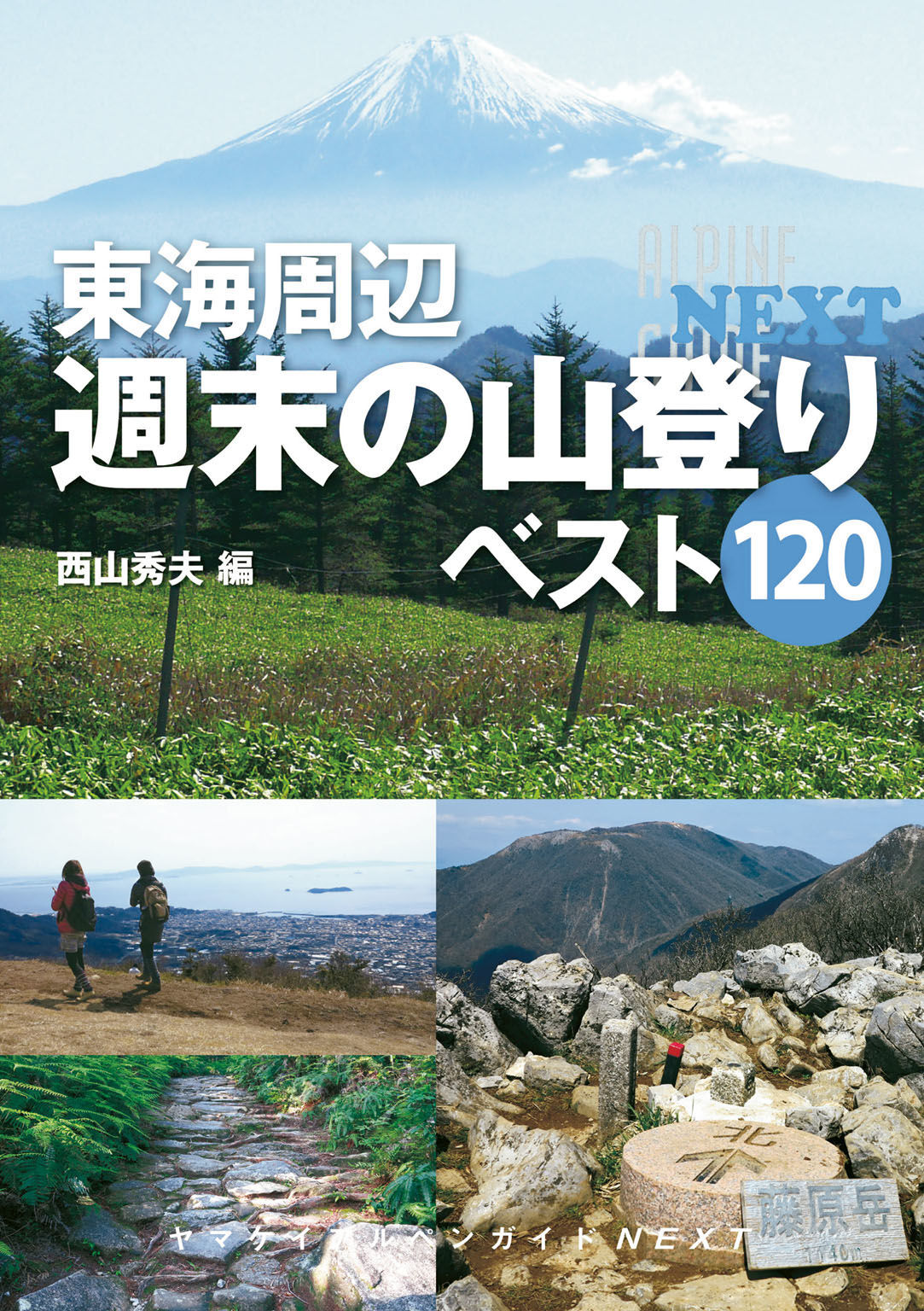 東海周辺　週末の山登りベスト１２０
