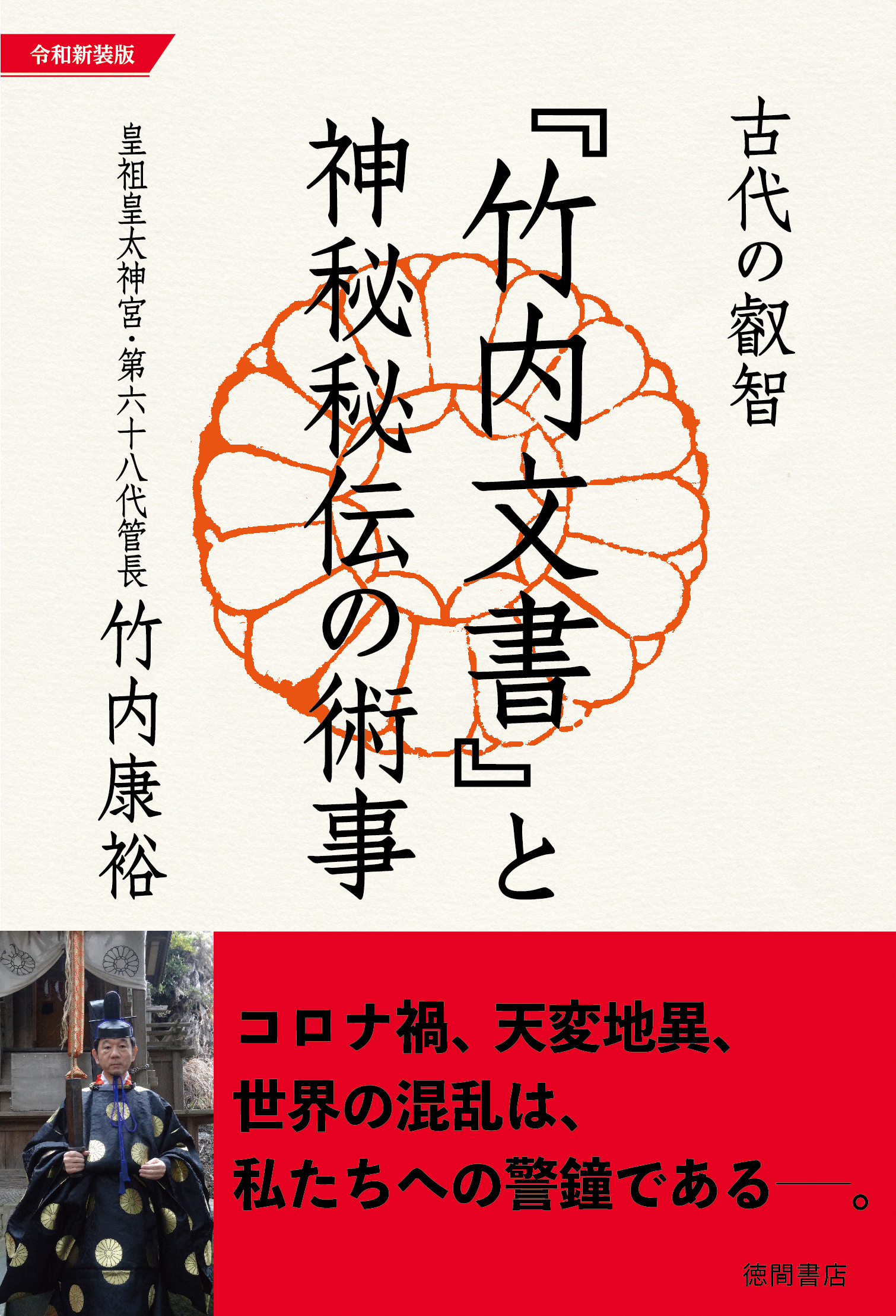 令和新装版古代の叡智『竹内文書』と神秘秘伝の術事