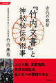 令和新装版古代の叡智『竹内文書』と神秘秘伝の術事