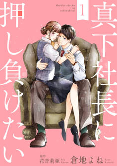 真下社長に押し負けたい1