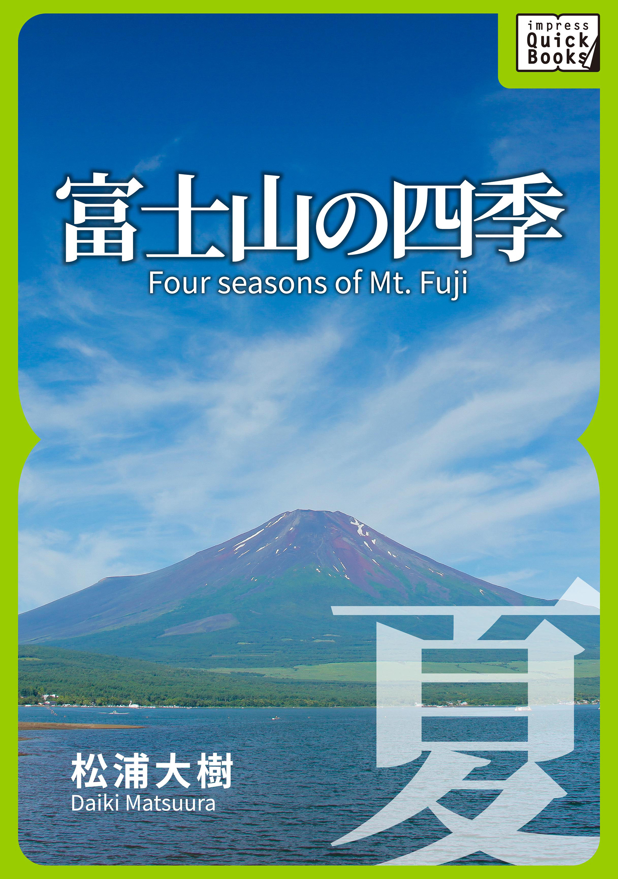 富士山の四季 ―夏―