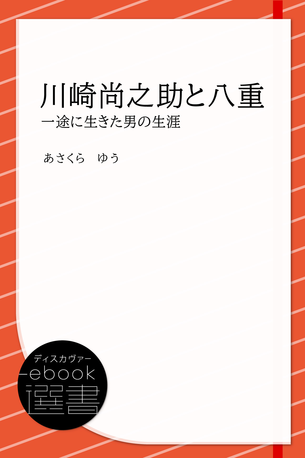 川崎尚之助と八重―一途に生きた男の生涯