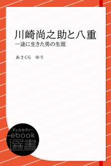 川崎尚之助と八重―一途に生きた男の生涯