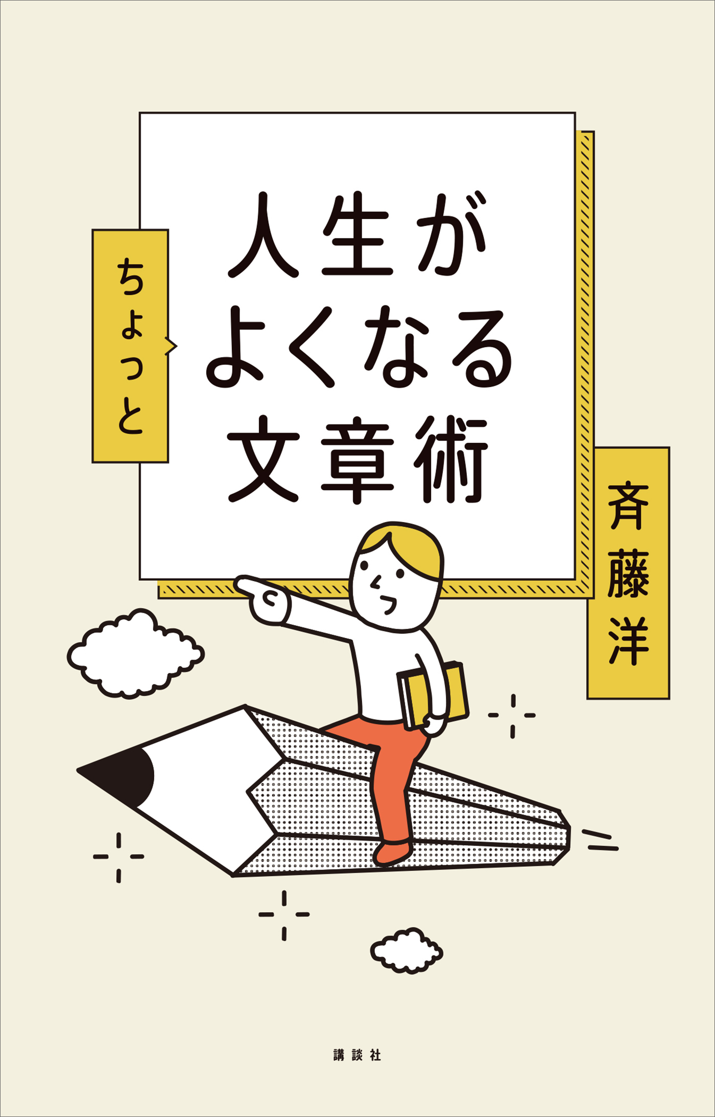 人生がちょっとよくなる文章術