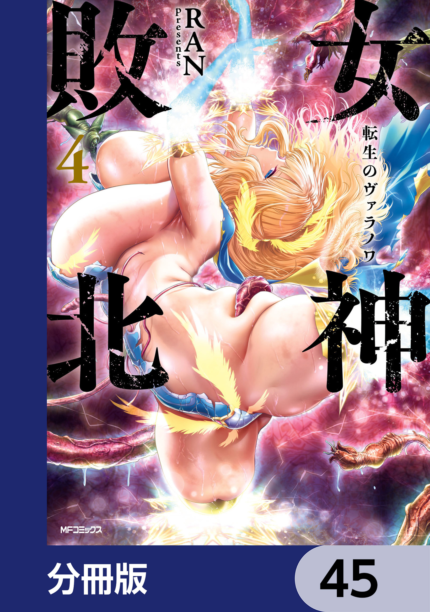 女神敗北 転生のヴァラノワ【分冊版】　45