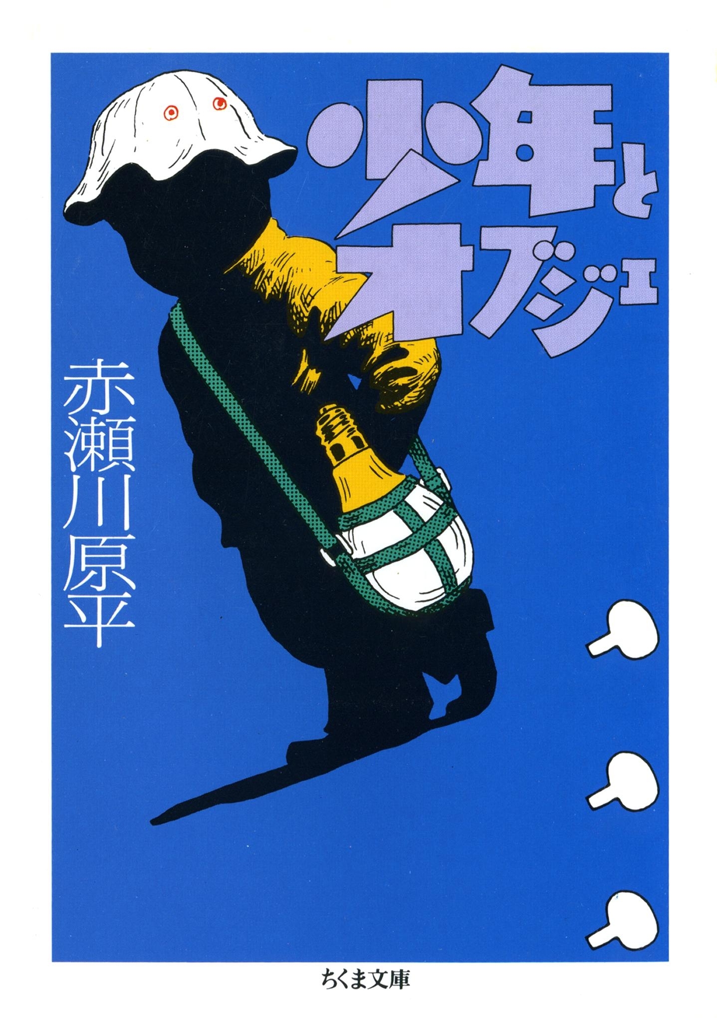 少年とオブジェ