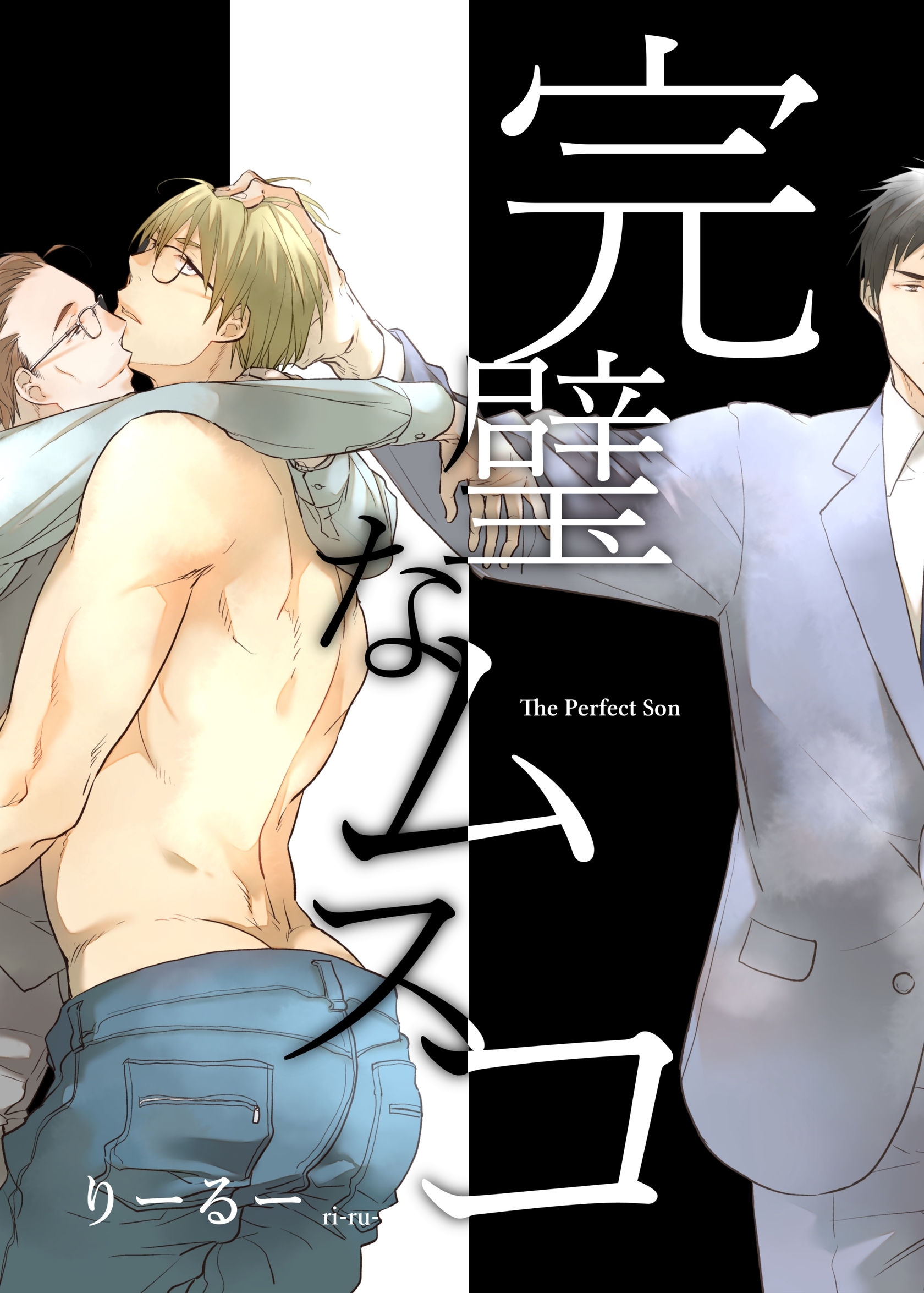 完璧なムスコ【合本版】