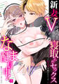 【期間限定 無料お試し版 閲覧期限2026年9月14日】新妻Vライバー、義弟と寝取られセックスなま配信中!「もっと喘ぎ声を聴かせてよ…」 (1)