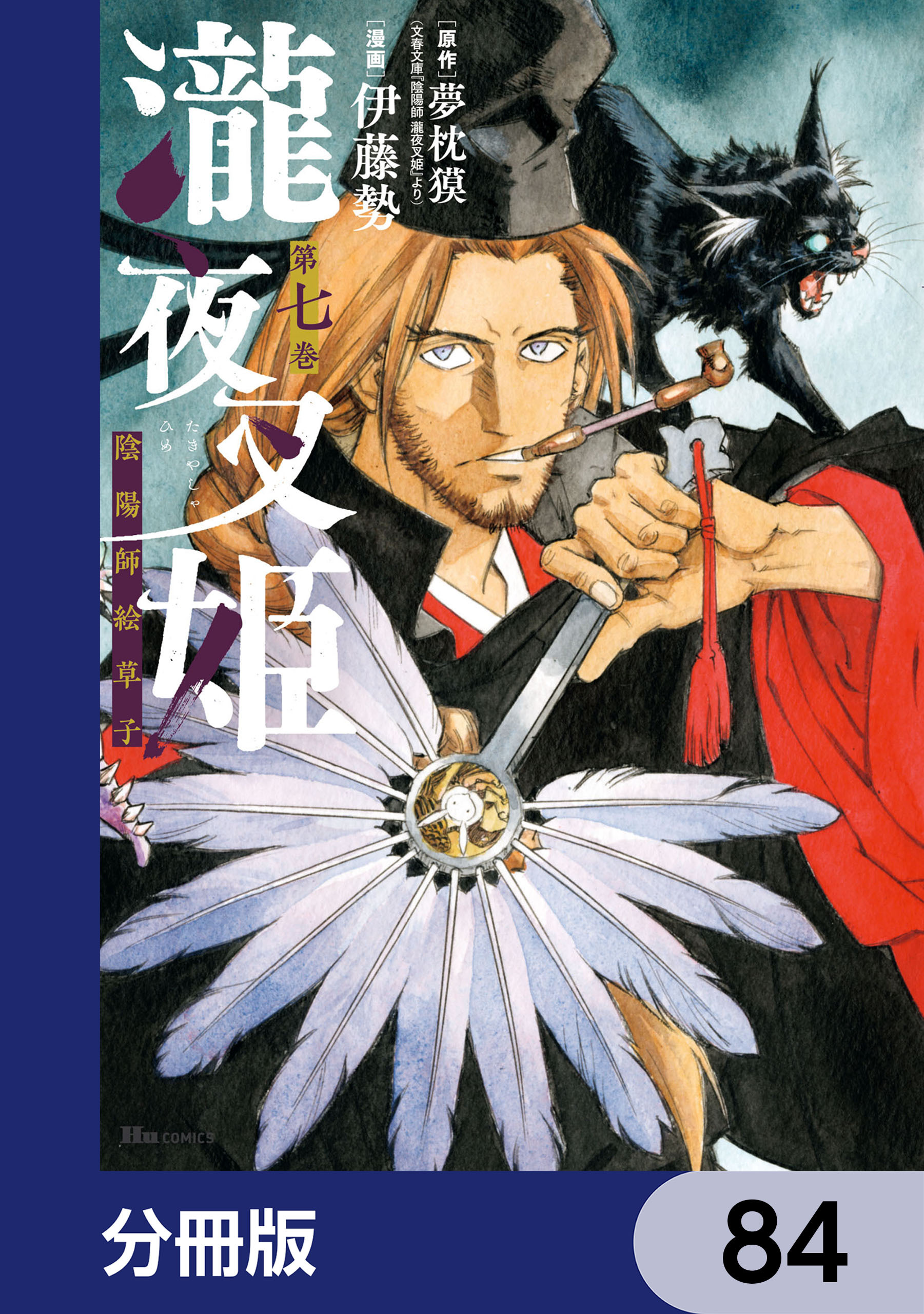 瀧夜叉姫 陰陽師絵草子【分冊版】