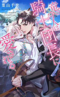 【電子限定おまけ付き】 竜の守人は騎士団長に愛される 【イラスト付き】