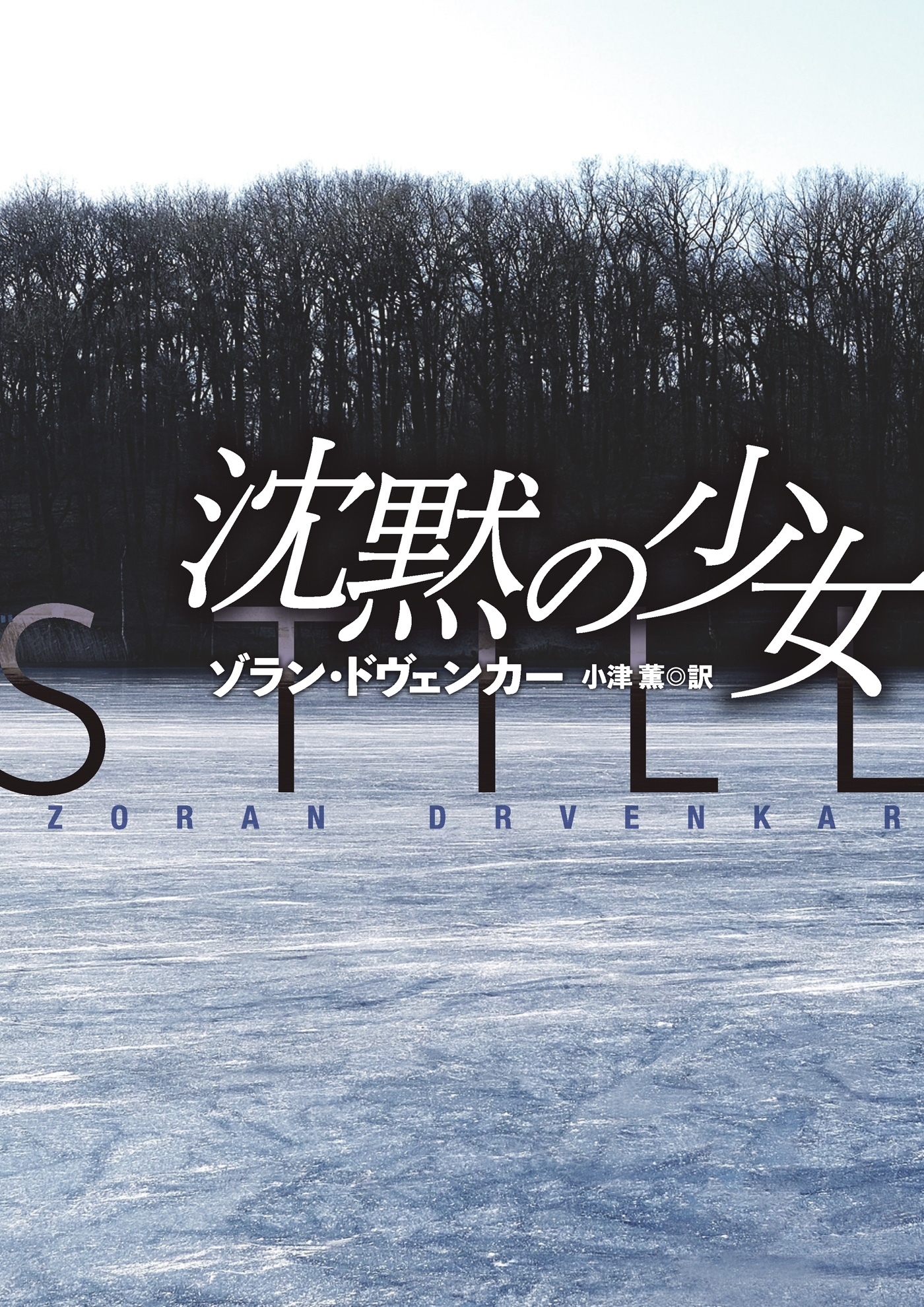 文庫　沈黙の少女