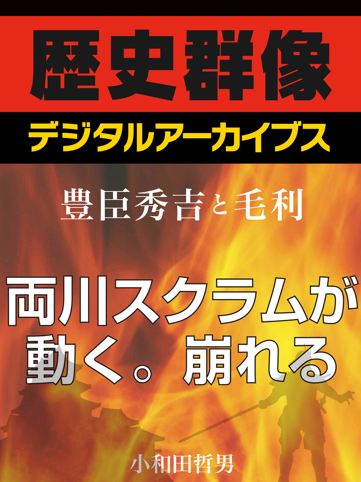 ＜豊臣秀吉と毛利＞両川スクラムが動く。崩れる
