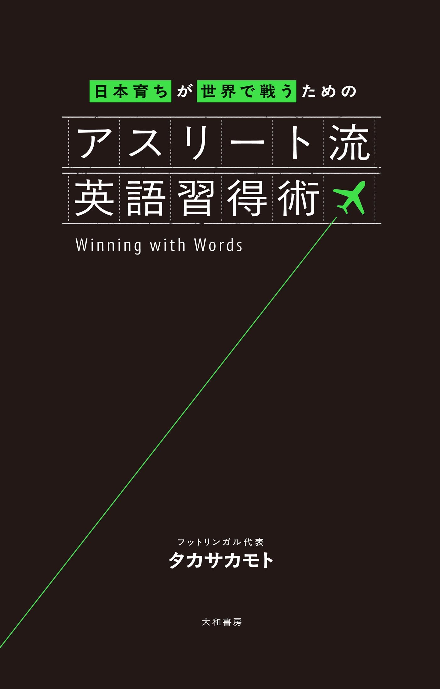 日本育ちが世界で戦うための アスリート流英語習得術