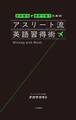 日本育ちが世界で戦うための アスリート流英語習得術